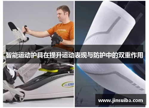 智能运动护具在提升运动表现与防护中的双重作用