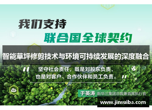 智能草坪修剪技术与环境可持续发展的深度融合