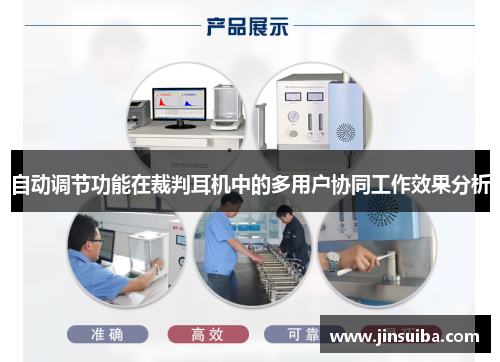 自动调节功能在裁判耳机中的多用户协同工作效果分析