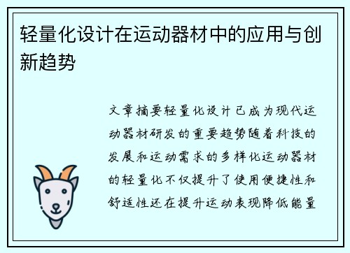 轻量化设计在运动器材中的应用与创新趋势