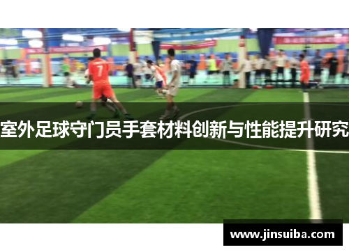 室外足球守门员手套材料创新与性能提升研究