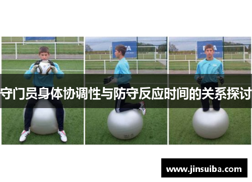守门员身体协调性与防守反应时间的关系探讨