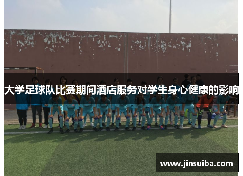 大学足球队比赛期间酒店服务对学生身心健康的影响