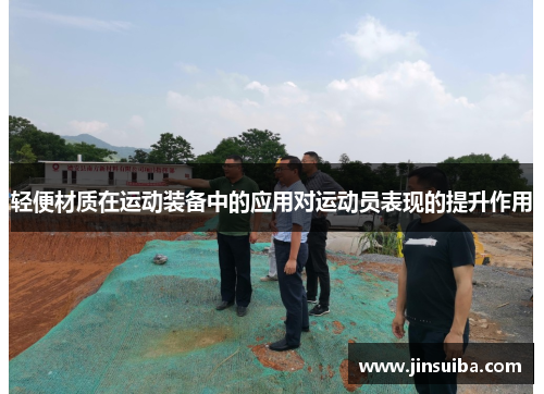 轻便材质在运动装备中的应用对运动员表现的提升作用