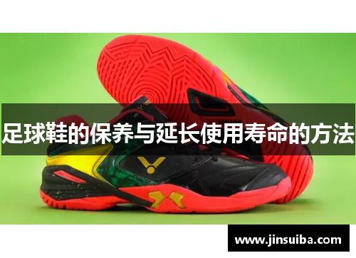 足球鞋的保养与延长使用寿命的方法