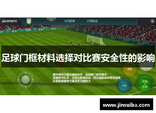 足球门框材料选择对比赛安全性的影响
