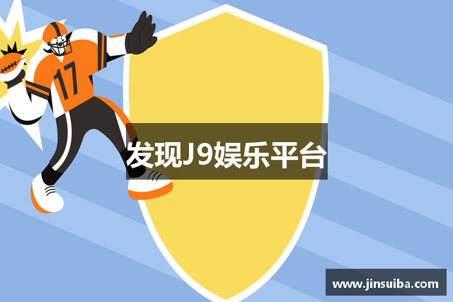 发现J9娱乐平台