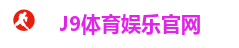 J9娱乐平台